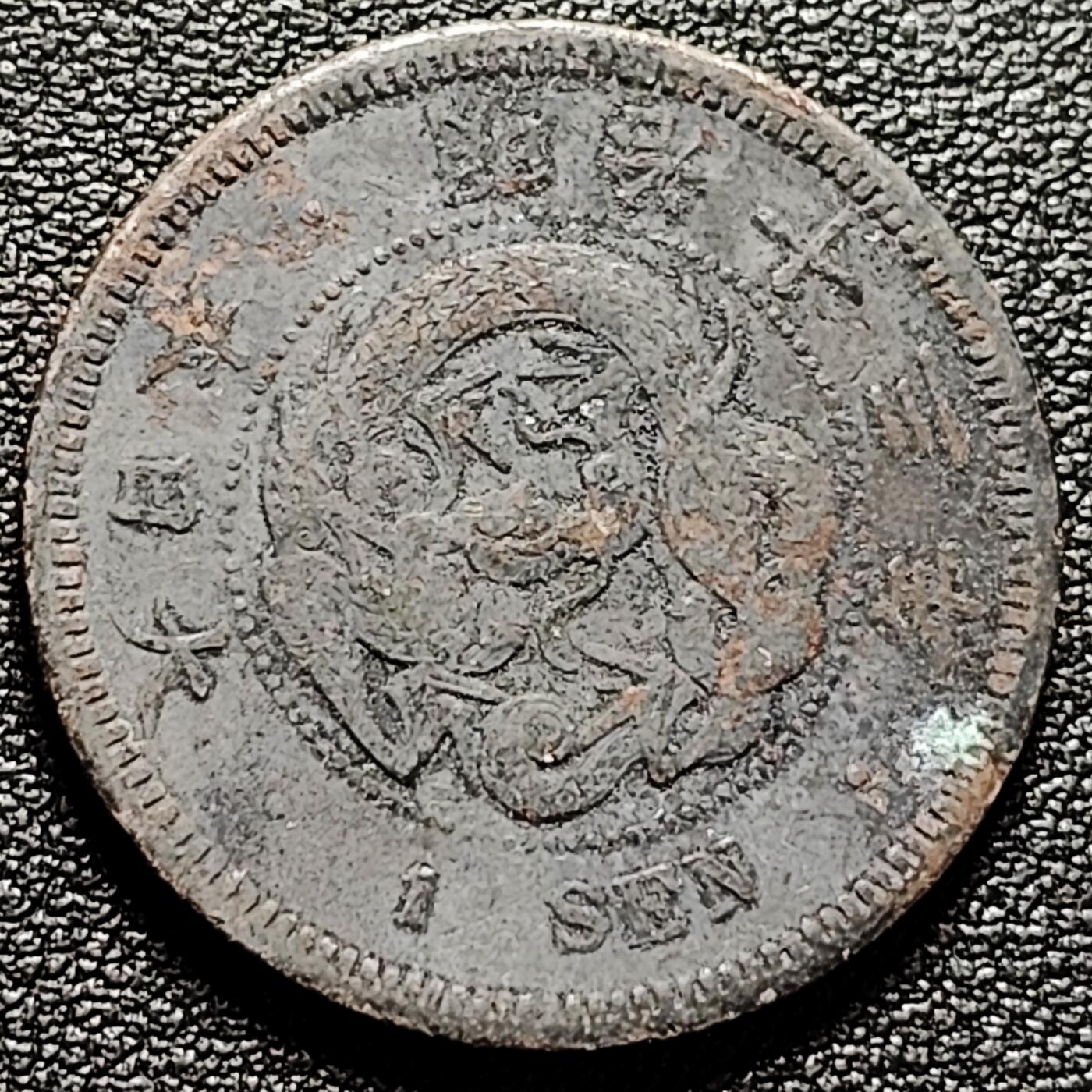 泉币菌-第180场- 精品福利场  日本明治十三年 龙洋一钱铜币 28mm