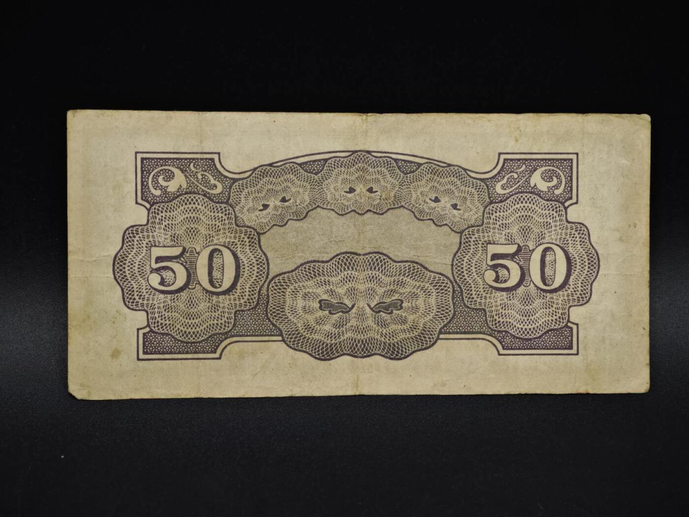 【淘币小摊】实时拍第八百五十九拍   无佣金福利纸币场   满百包邮可预留二周 每周一统一发货   日占菲律宾50分纸币【有折】