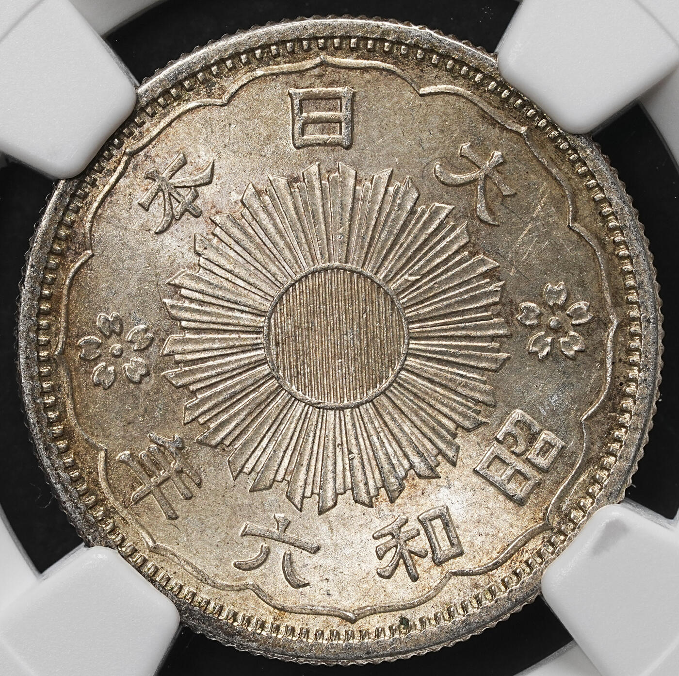 修遠堂世界钱币第103期 NGC MS65 昭和六年双凤五十钱银币，五彩