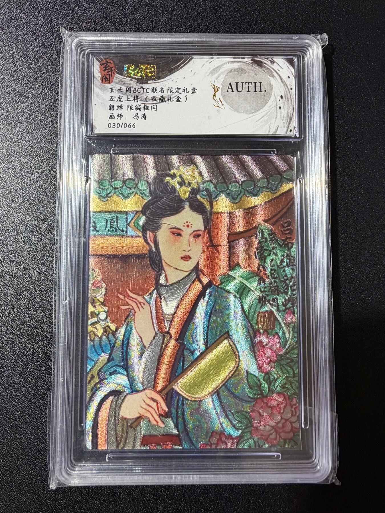 NO.23 好又多金牌大场，年前倒数第2期！每周一站式配齐，方便凑单！（周6晚8点截拍，卖家送拍0抽成！） 【30/66编】玄卡阁 五虎上将 冯涛 貂蝉 粗闪 AUTH.