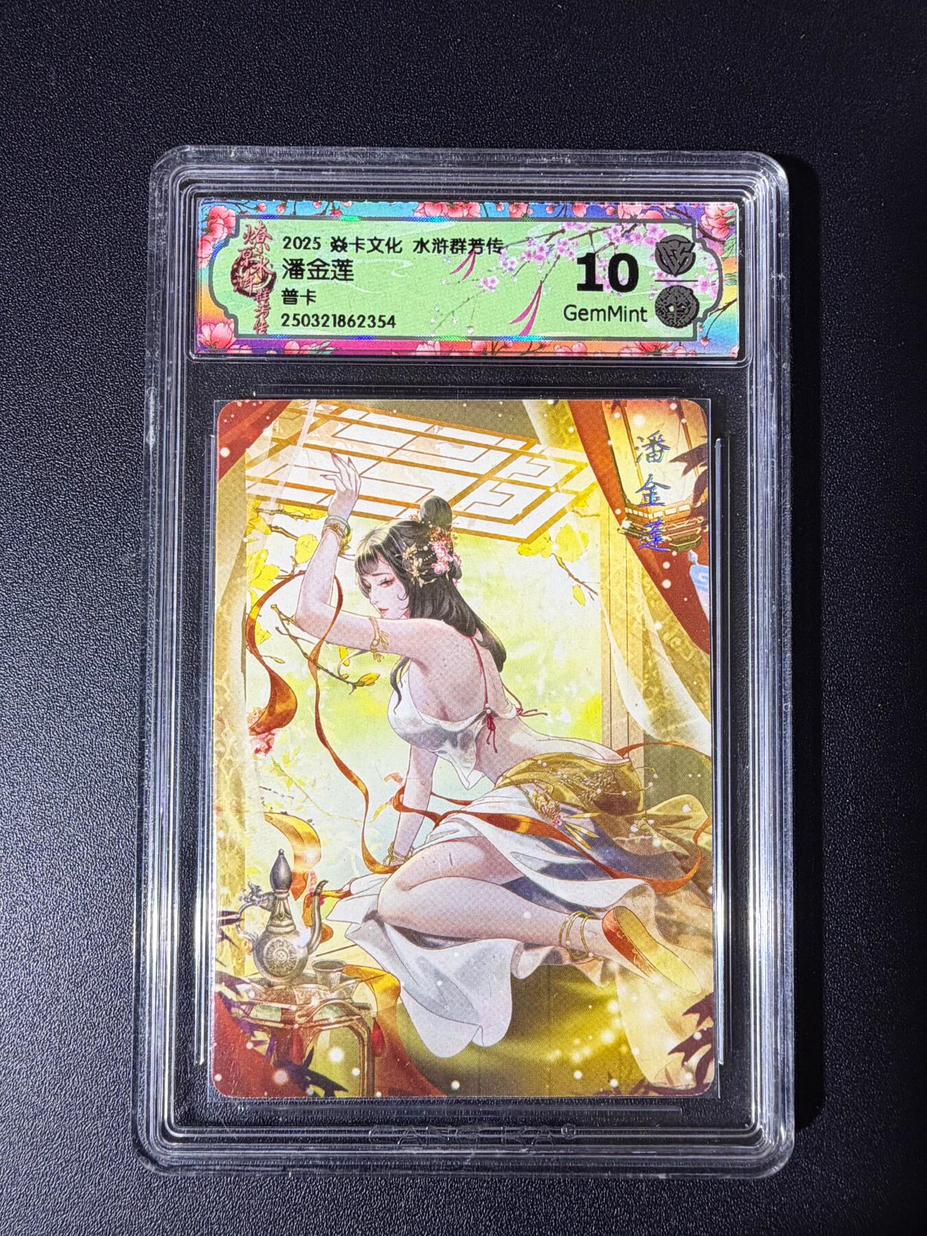 NO.23 好又多金牌大场，年前倒数第2期！每周一站式配齐，方便凑单！（周6晚8点截拍，卖家送拍0抽成！） 焱卡文化 水浒群芳传 玲姐 潘金莲 普卡 10g