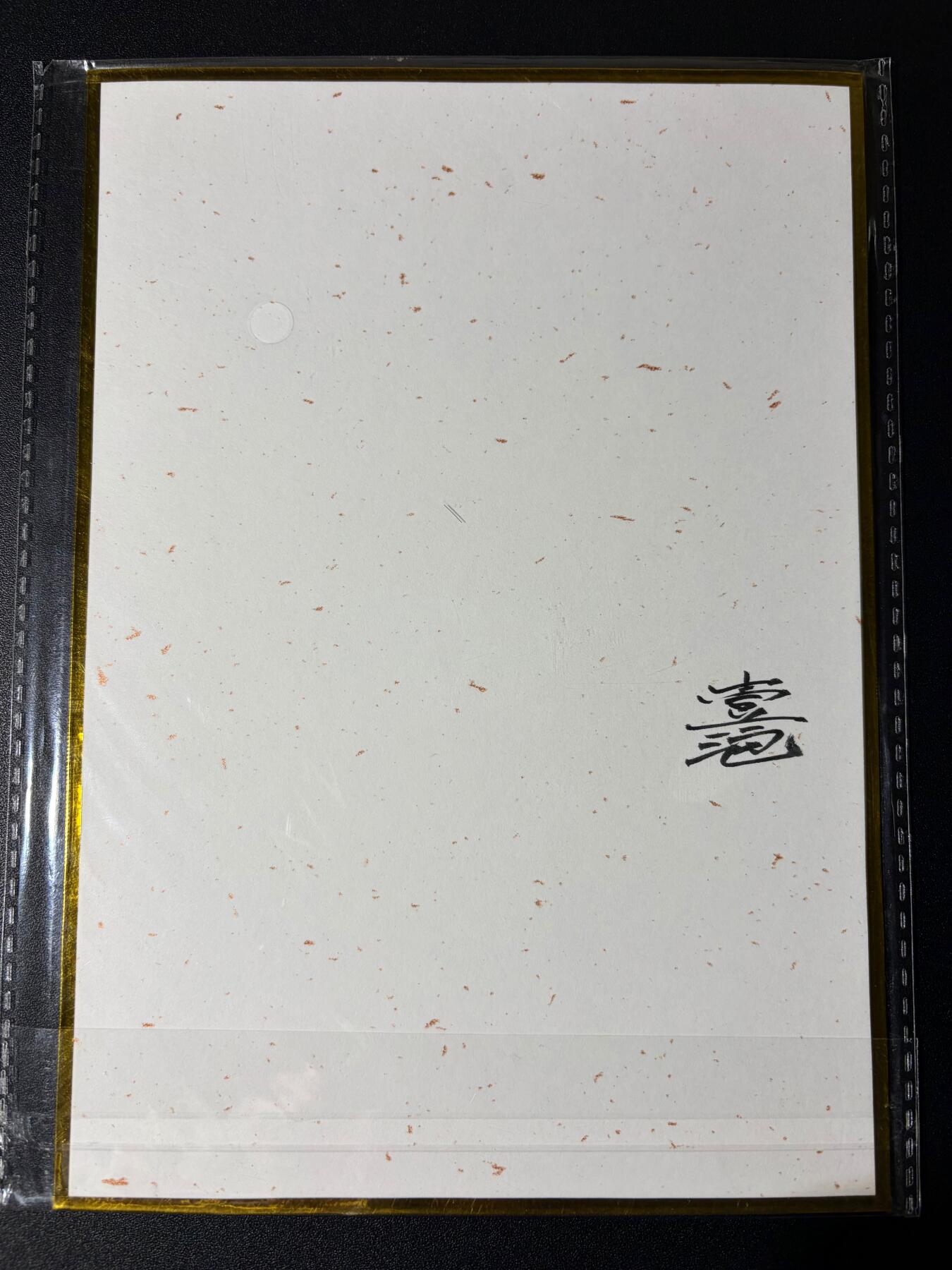 NO.23 好又多金牌大场，年前倒数第2期！每周一站式配齐，方便凑单！（周6晚8点截拍，卖家送拍0抽成！） 【亲签色纸】2026年北京GAF线下 一泡老师亲签色纸 钟馗捉鬼 A5尺寸