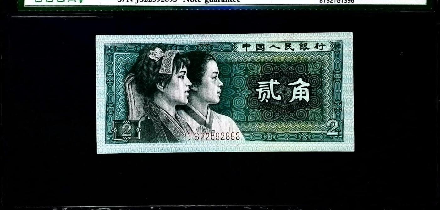 0655-④第四套人民币·8002