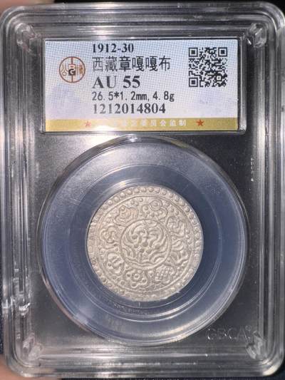 西藏章嘎嘎布银币 1912-30年铸 - 西藏章嘎嘎布银币 1912-30年铸