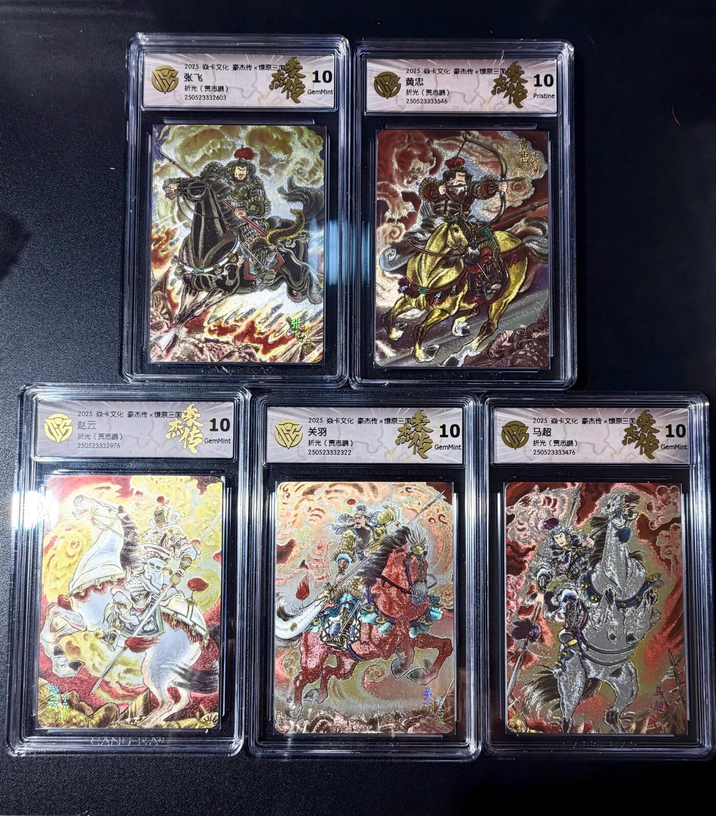 NO.23 好又多金牌大场，年前倒数第2期！每周一站式配齐，方便凑单！（周6晚8点截拍，卖家送拍0抽成！） 【10分套】焱卡 燎原三国 贾志鹏 五虎将 粗闪评级10分一套5张