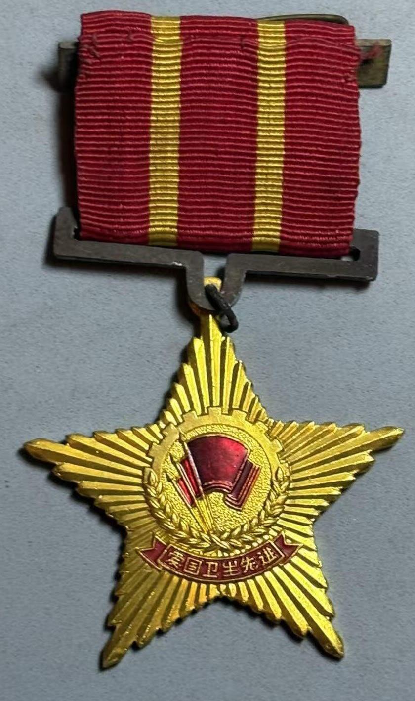 盛世勋华——号角文化勋章邮票专场拍卖第303期 中国上海市爱国卫生运动先进工作者奖章 编号2142