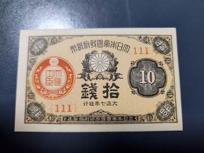 1月31号晚上8点 外国纸币自动截拍第16场 - 大正7年10钱111同号新品
