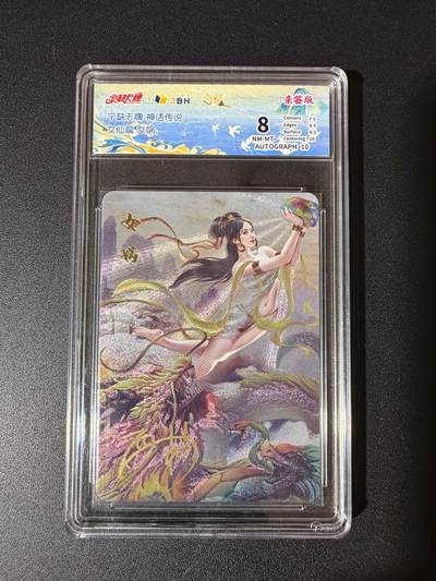 NO.23 好又多金牌大场，年前倒数第2期！每周一站式配齐，方便凑单！（周6晚8点截拍，卖家送拍0抽成！） - 【亲签卡】宁缺卡牌 神话传说 女仙篇 女娲 西柚亲签 10AUTO