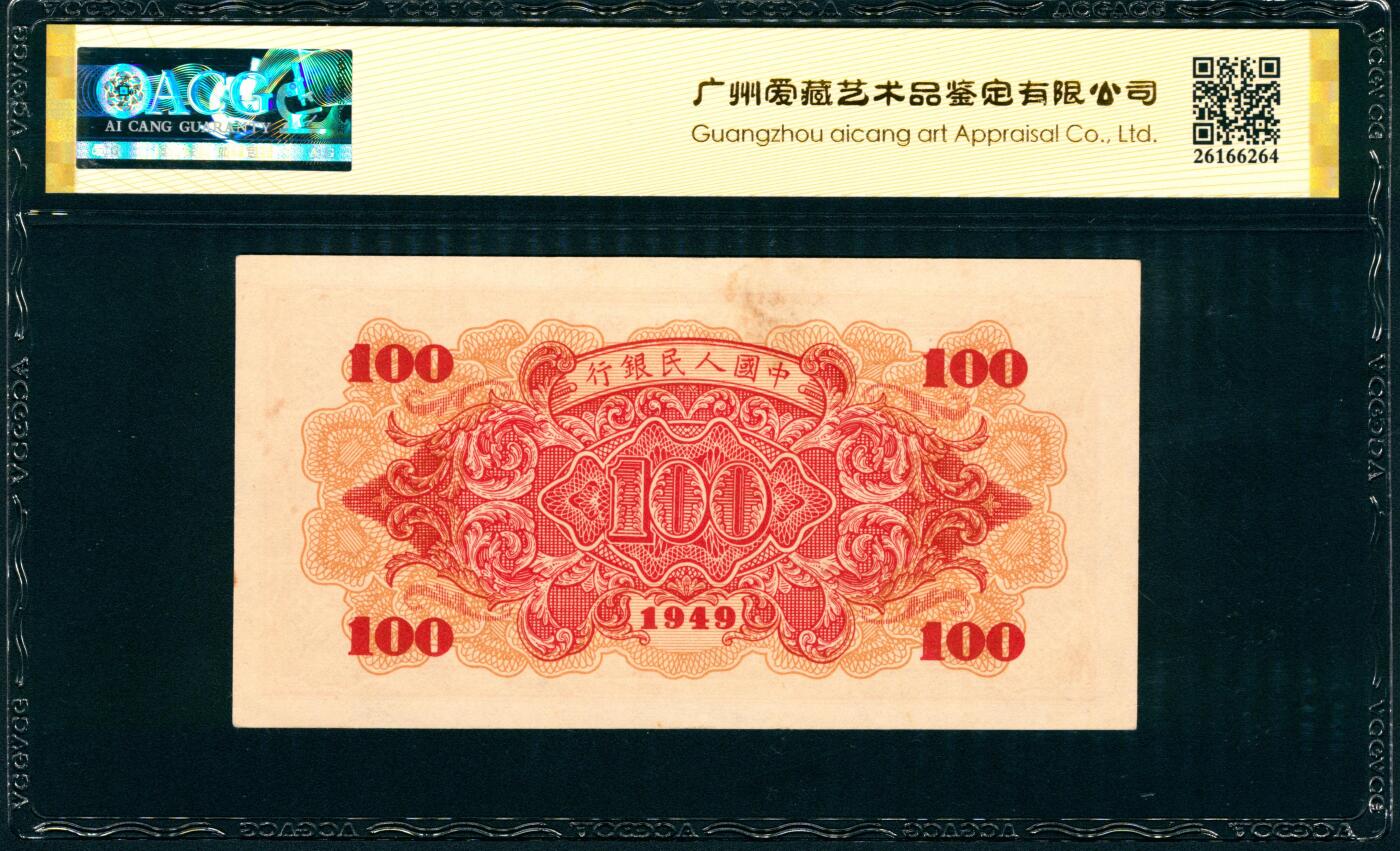 上海炎玺拍卖 玺纳祥瑞 第一版人民币红轮船壹佰圆 ACG 60 EPQ