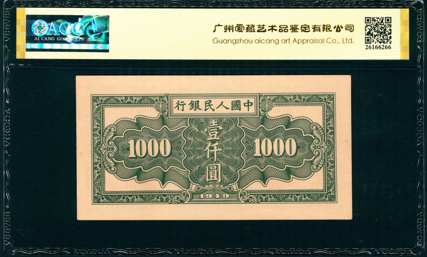 上海炎玺拍卖 玺纳祥瑞 第一版人民币秋收壹仟圆 ACG 62 EPQ