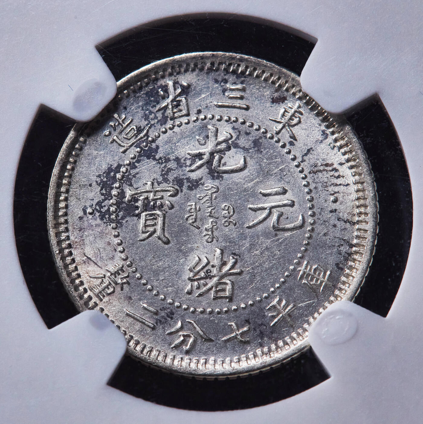 【俄甄集藏】马年新春第一拍 2026年(048)02-25星期三 晚 19:30 全场包邮 中国清代1907年东三省光绪元宝库平七分二厘龙洋银币，NGC UNCD，满龙鳞，原光品相，少见品种