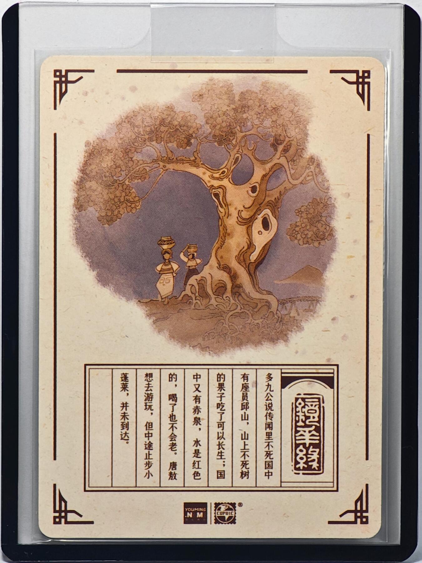 白泽拍卖卡牌手绘专场第32期（愿得长如此 年年物侯新） 2023 镜花缘 陈岱青绘 不死国  陈岱青亲签 粗闪 卡夹封装