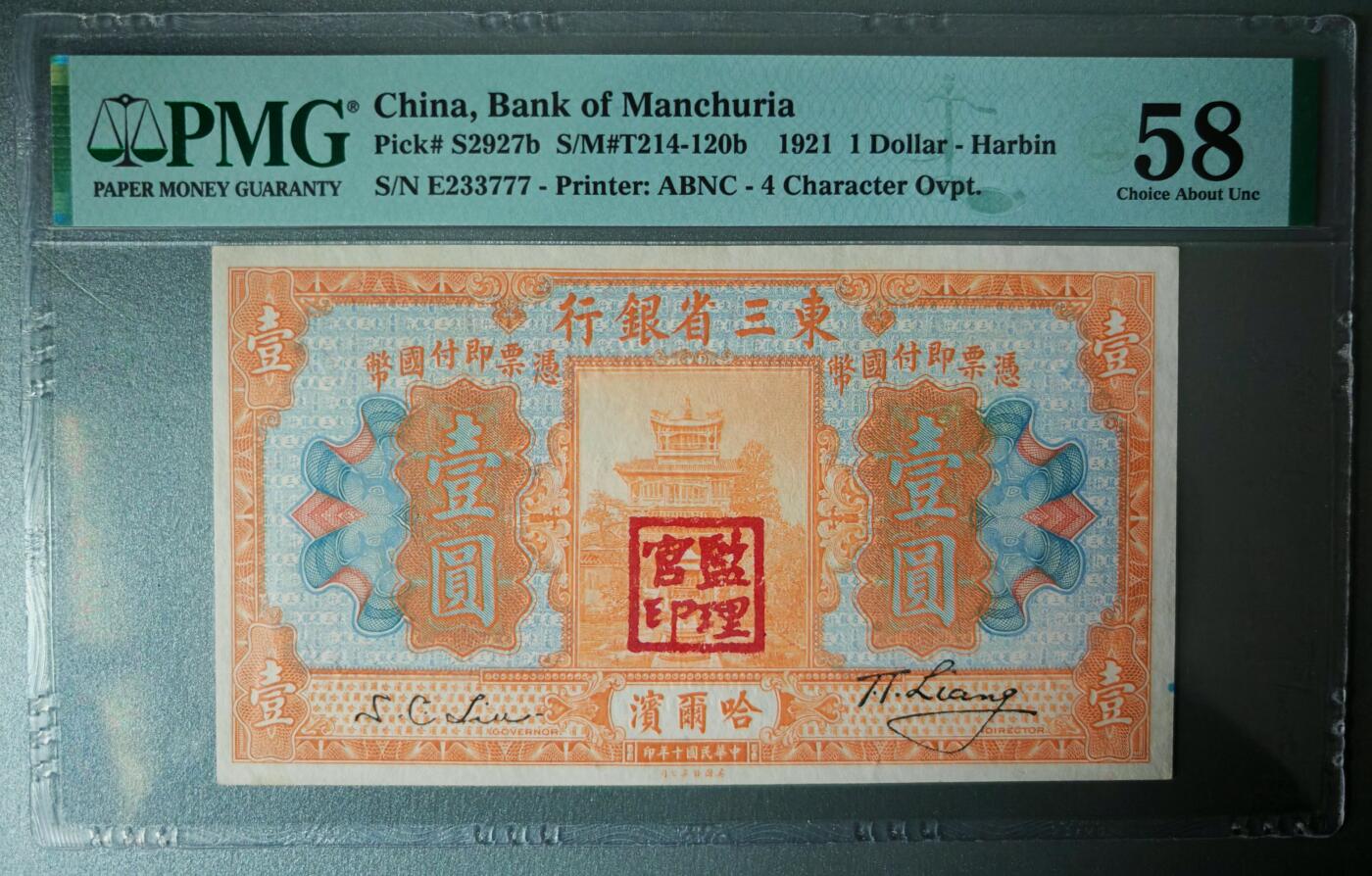 民国十年东三省银行壹圆PMG58分