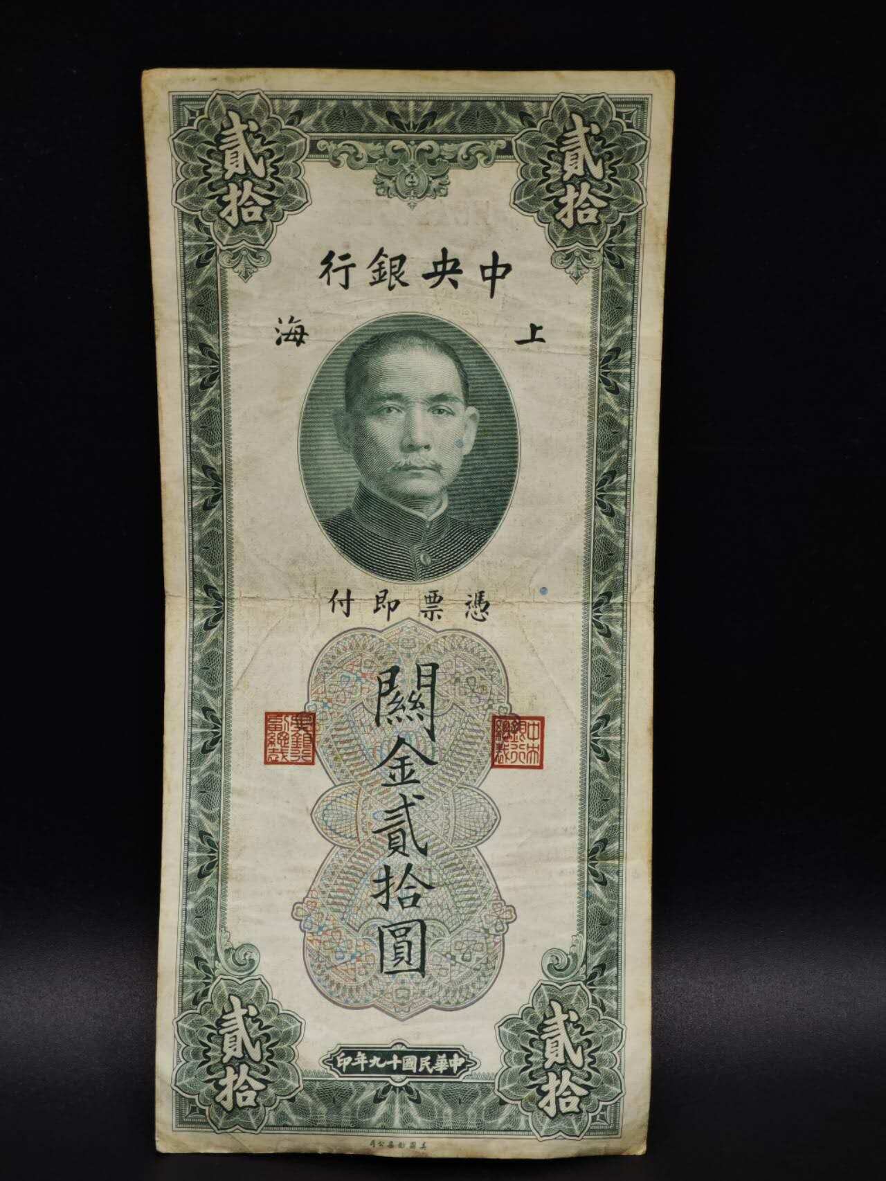 【淘币小摊】实时拍第八百五十九拍   无佣金福利纸币场   满百包邮可预留二周 每周一统一发货   中央银行关金贰拾圆纸币【有折】