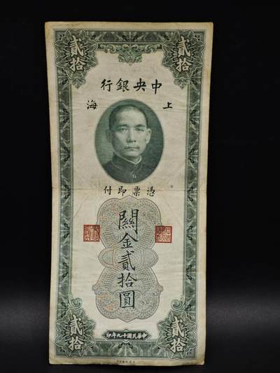 【淘币小摊】实时拍第八百五十九拍   无佣金福利纸币场   满百包邮可预留二周 每周一统一发货   - 中央银行关金贰拾圆纸币【有折】