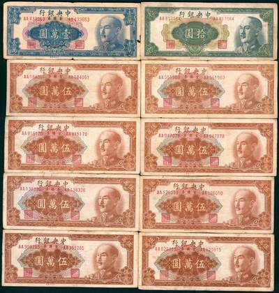 上海炎玺拍卖 玺纳祥瑞 - 中央银行（1948年）拾圆
中央银行（1949年）金圆券壹萬圆、伍萬圆一组9枚