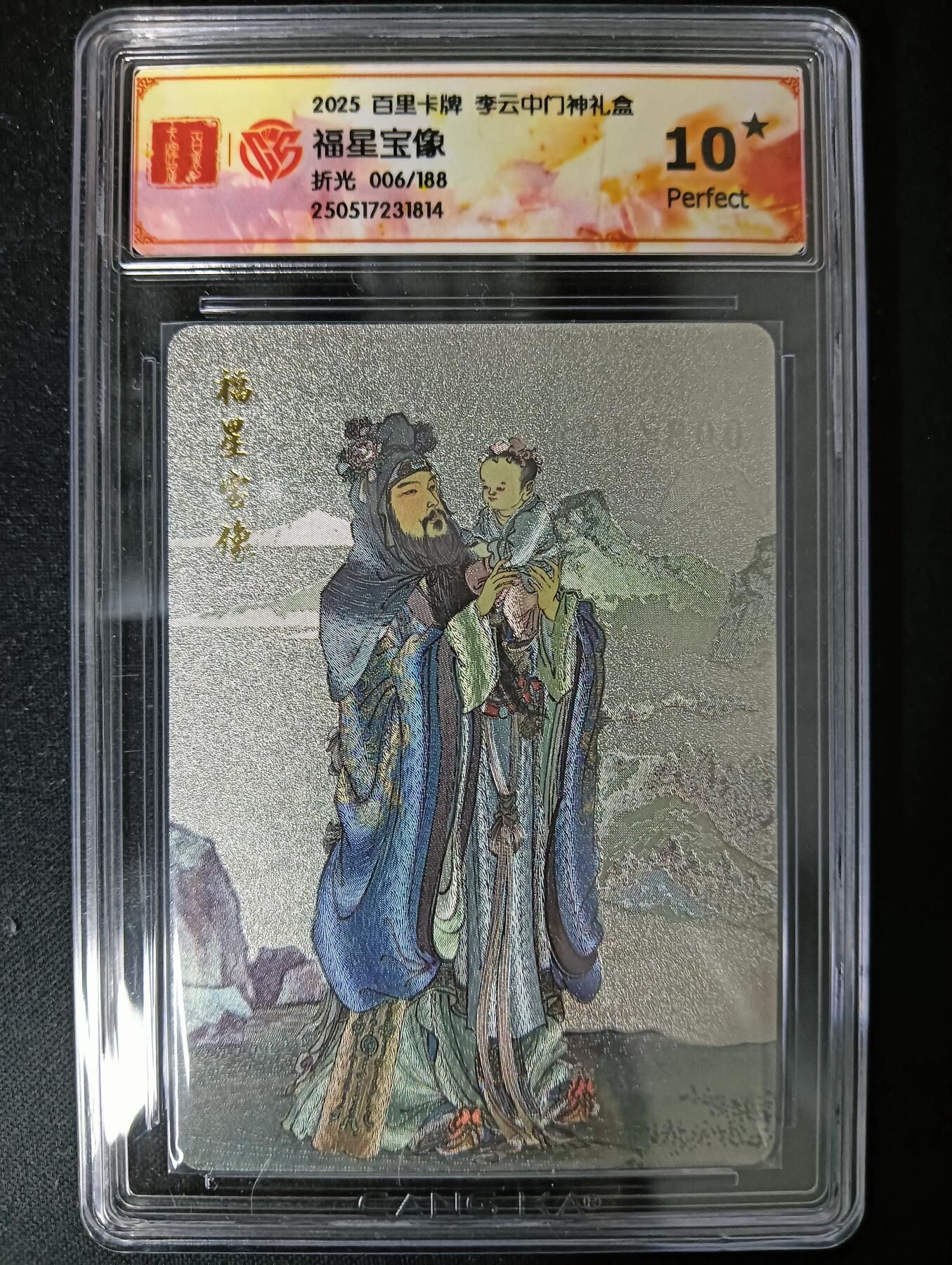 花开卡拍第61期（3月7号周六截拍，品控勿拍!!!拍品不寄存，运费5元（新疆需补运费差价或顺丰到付），自制卡难免瑕疵，可能存在轻微撞角爆边等出厂瑕疵，品控介意勿拍！） 10⭐百里卡牌 福星宝像 折光 006/188 十星