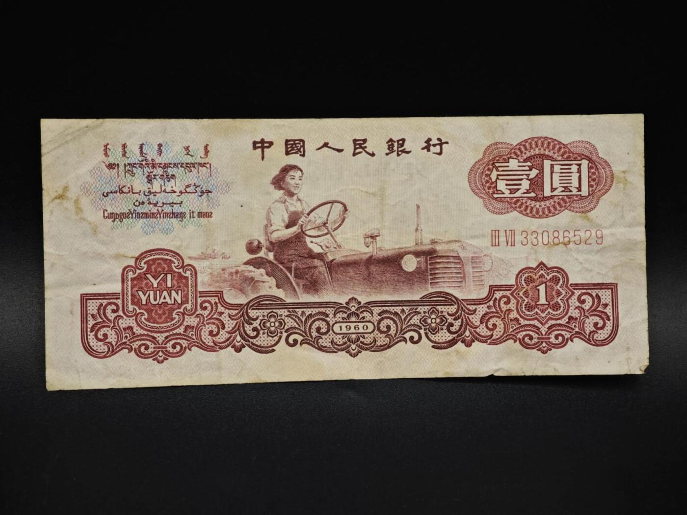 【淘币小摊】实时拍第八百五十九拍   无佣金福利纸币场   满百包邮可预留二周 每周一统一发货   三版壹圆纸币【有折】