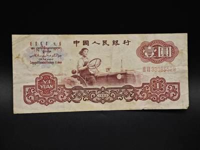 【淘币小摊】实时拍第八百五十九拍   无佣金福利纸币场   满百包邮可预留二周 每周一统一发货   - 三版壹圆纸币【有折】