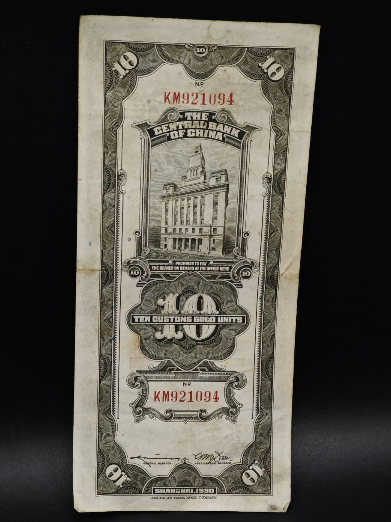 【淘币小摊】实时拍第八百五十九拍   无佣金福利纸币场   满百包邮可预留二周 每周一统一发货   中央银行关金拾圆纸币【有折】