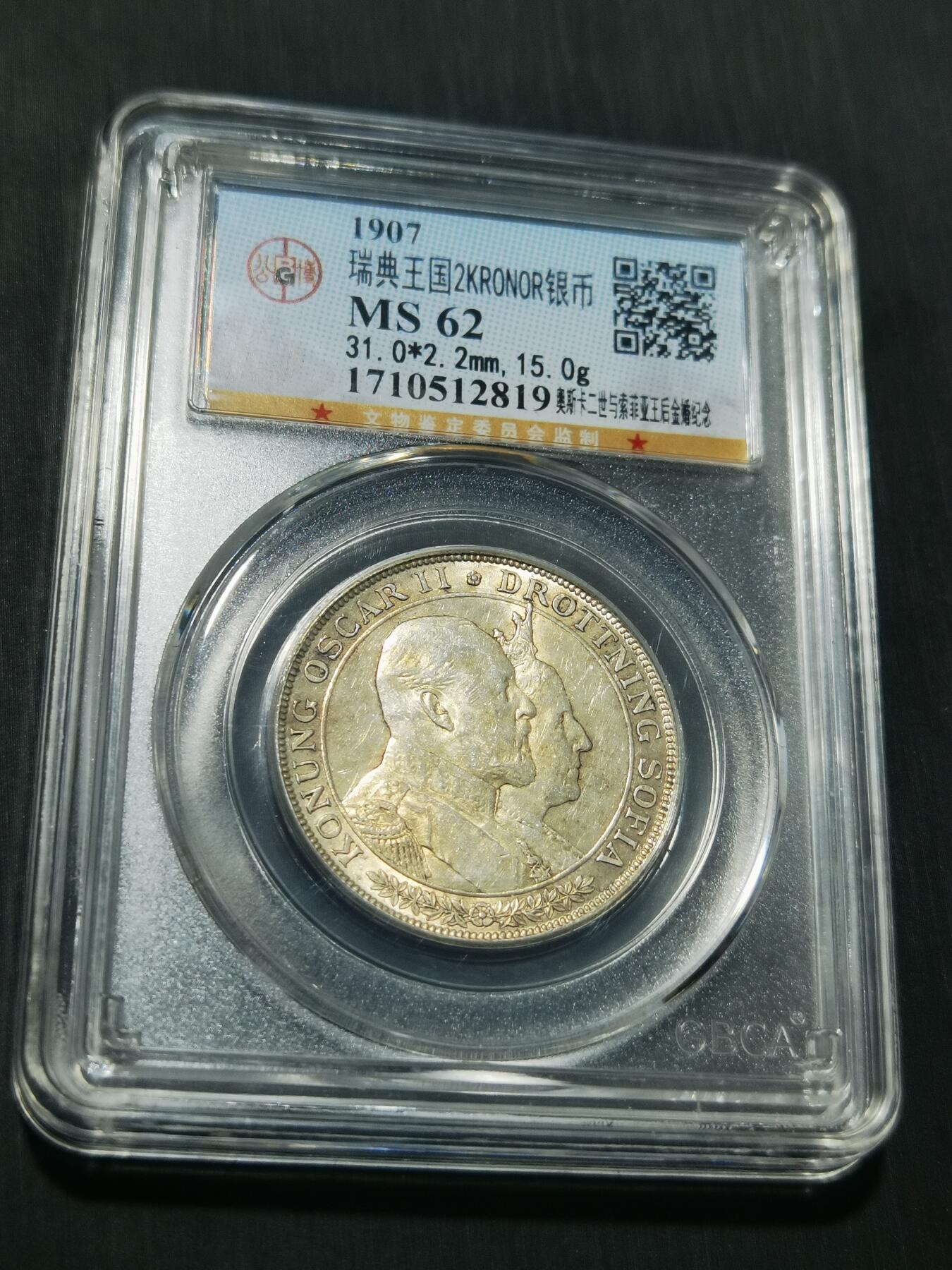 天下钱庄专场欢迎参拍 瑞典奥斯卡金婚银币