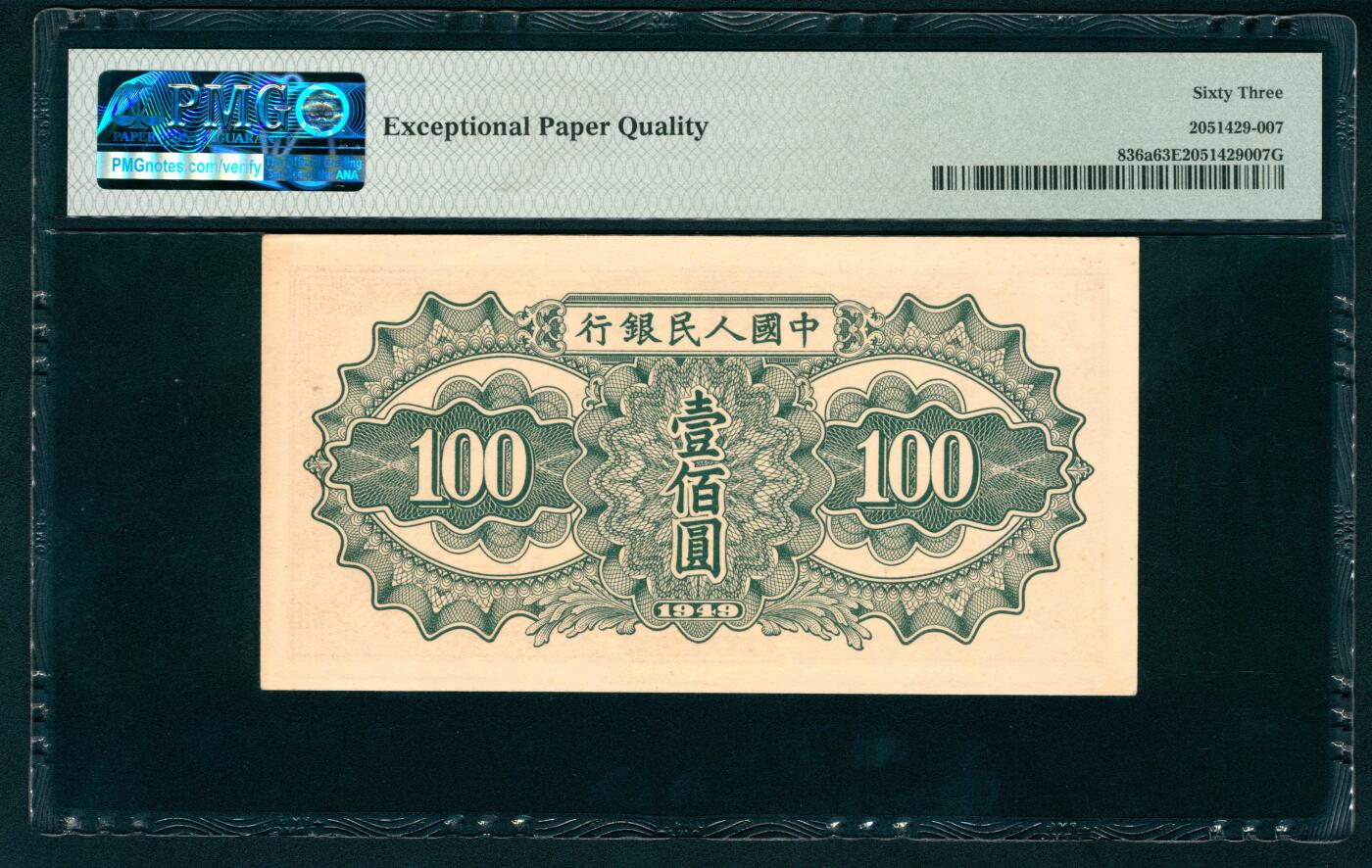 上海炎玺拍卖 玺纳祥瑞 第一版人民币驼运壹百圆 PMG 63 EPQ