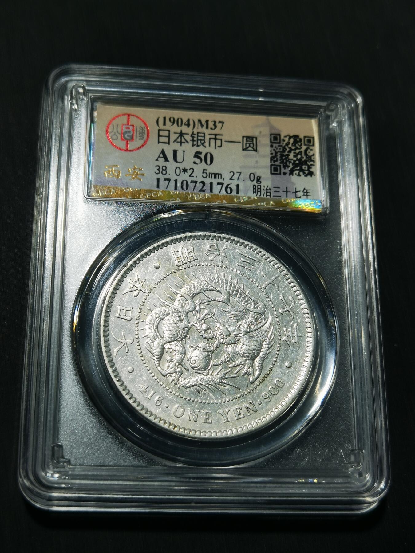 天下钱庄专场欢迎参拍 公博评级AU50日本龙一元银币