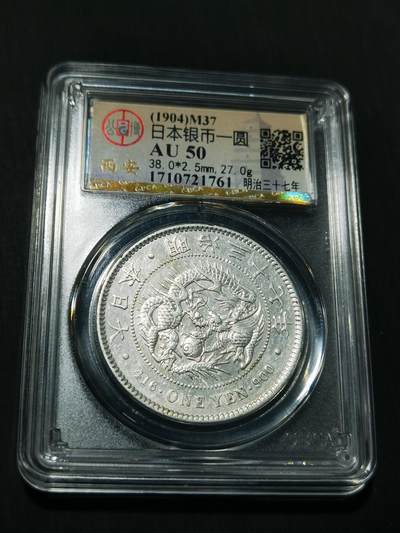 天下钱庄专场欢迎参拍 - 公博评级AU50日本龙一元银币