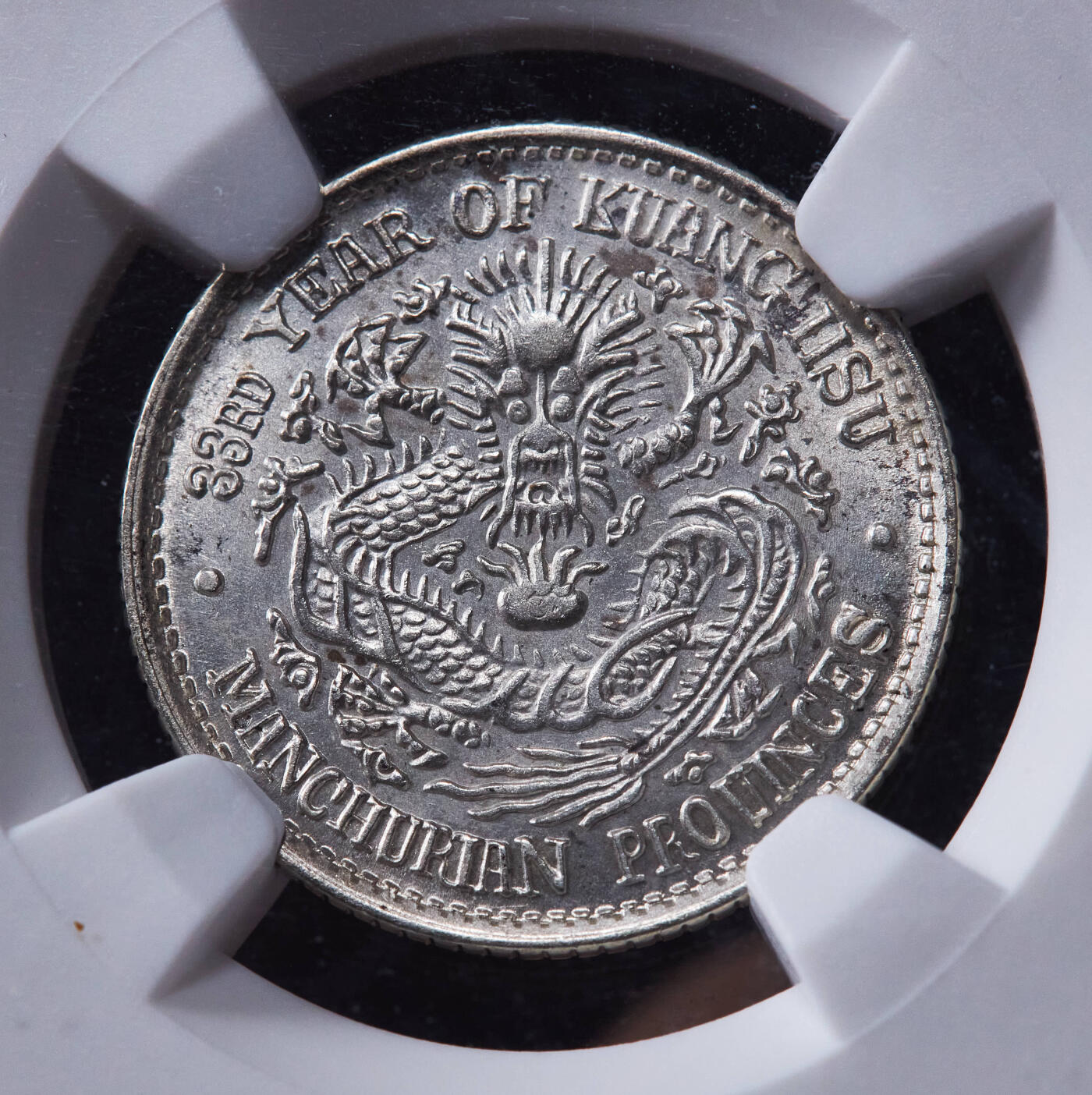 【俄甄集藏】马年新春第一拍 2026年(048)02-25星期三 晚 19:30 全场包邮 中国清代1907年东三省光绪元宝库平七分二厘龙洋银币，NGC UNCD，满龙鳞，原光品相，少见品种