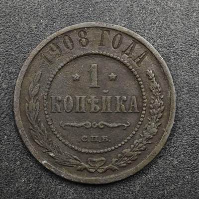 【淘币小摊】限时拍第八百五十八拍  散币场  满百包邮可预留两周  周一统一发货  - 沙俄1908年1戈比铜币