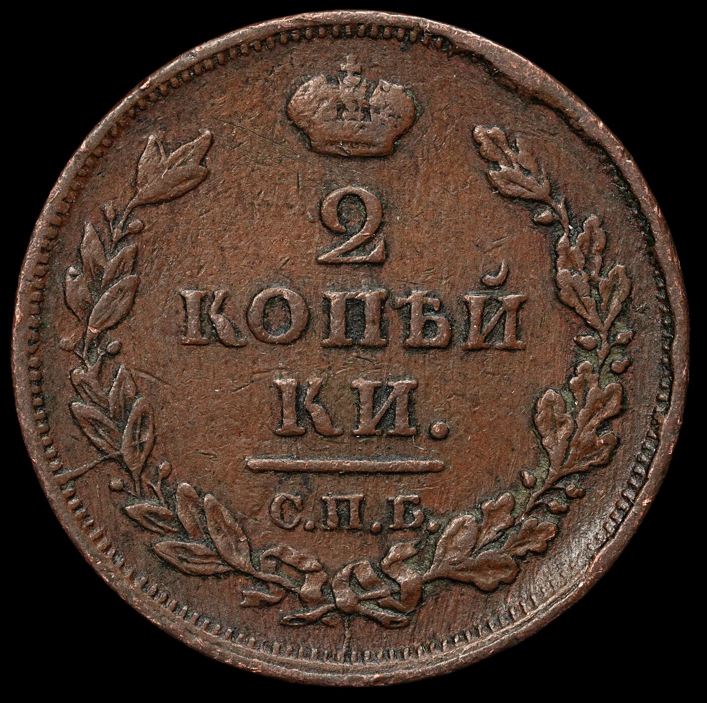 修遠堂世界钱币第103期 1812年沙俄2戈比铜币