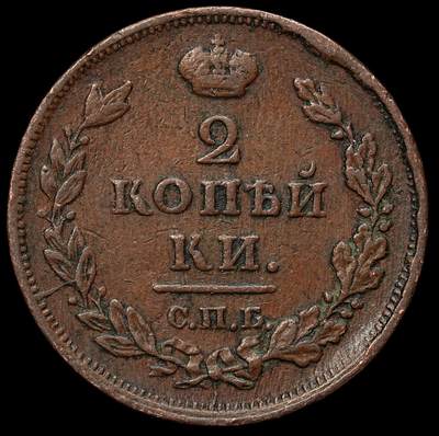 修遠堂世界钱币第103期 - 1812年沙俄2戈比铜币