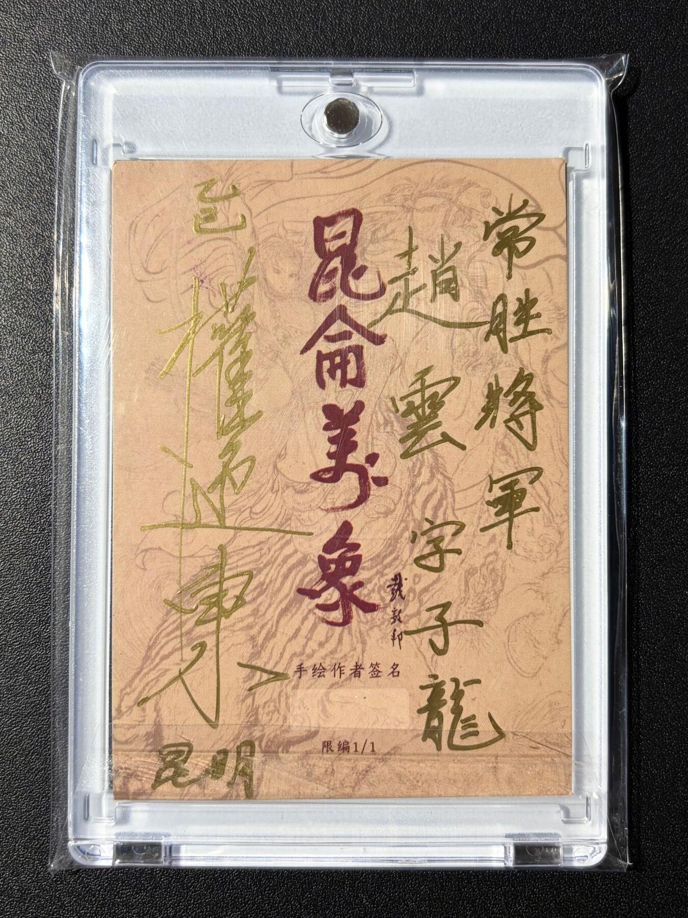 NO.23 好又多金牌大场，年前倒数第2期！每周一站式配齐，方便凑单！（周6晚8点截拍，卖家送拍0抽成！） 【1/1手绘卡】昆仑万象 权迎东老师签绘 常胜将军赵云 手绘原稿背后签名题字【七进重围救阿斗，单骑横枪退魏兵】