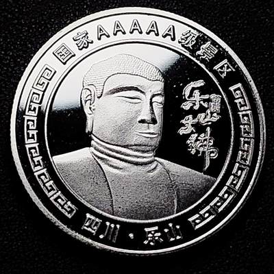 泉币菌-第180场- 精品福利场 - 纪念品 乐山大佛 40×3mm