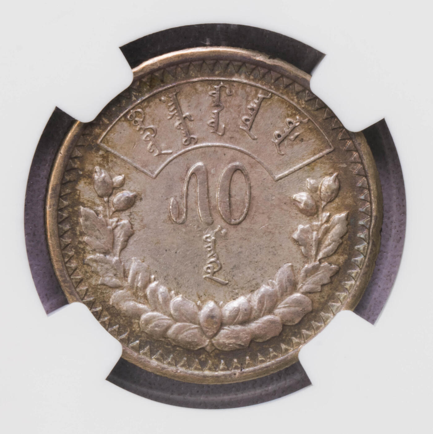 NGC-MS61/62/AU53 1925蒙古银币三枚 霍华德包克旧藏