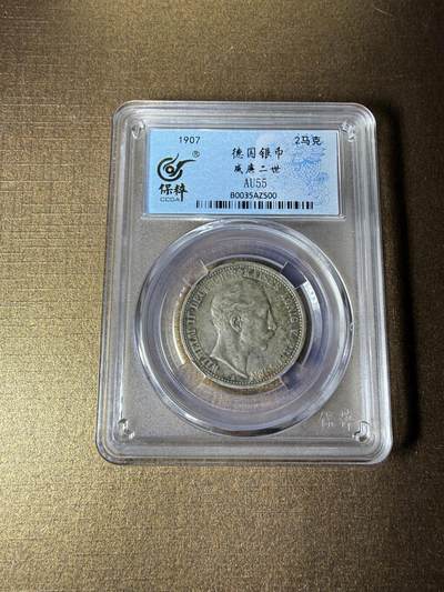 CSIS-GREAT评级精品钱币拍卖第三百三十期 - 德国普鲁士1907年2马克老银币保粹评级AU55分