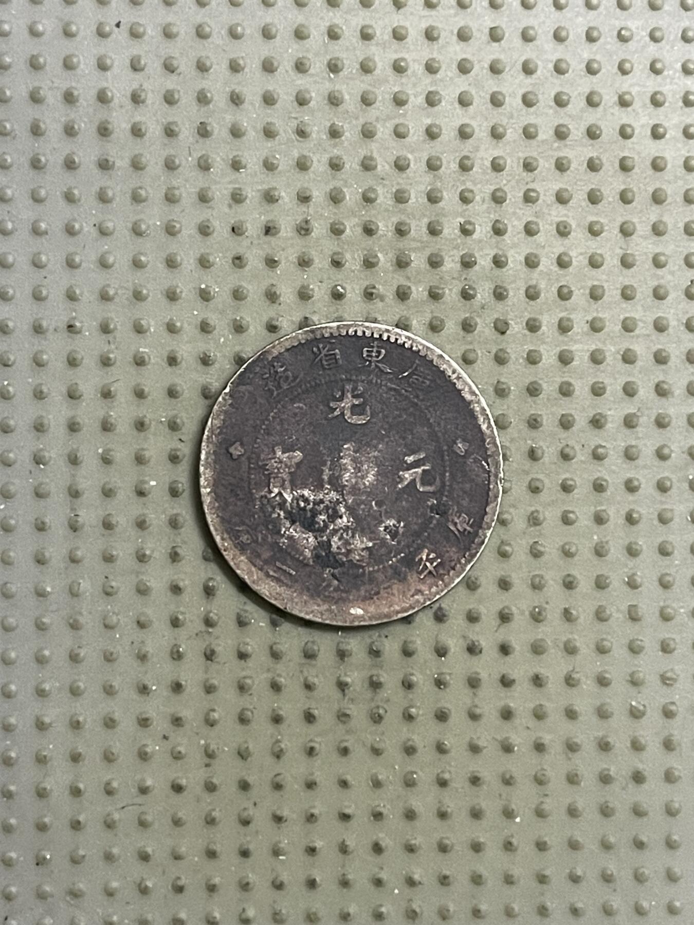 2026年第20场各国散币拍卖（总第170场） 光绪元宝广东省造七分二厘银币