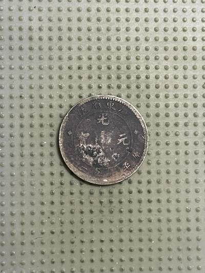 2026年第20场各国散币拍卖（总第170场） - 光绪元宝广东省造七分二厘银币