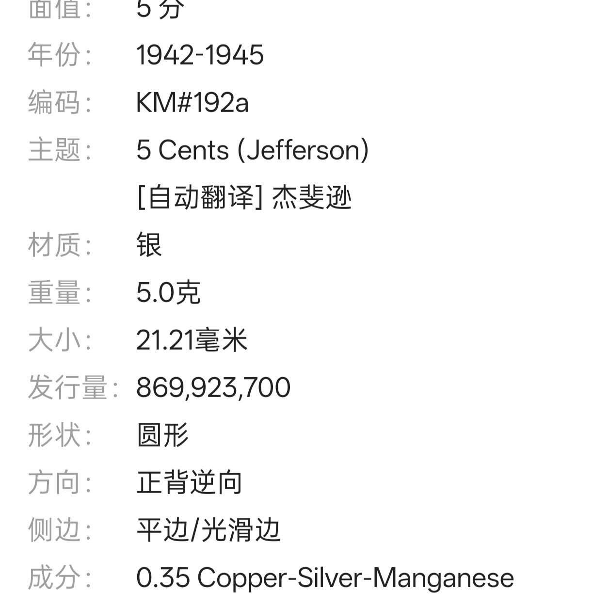 【春节前最后一拍，下一场3.3号】★第139加场★银币专场 不寄存，200包邮。不满200元，支付5元运费。《接受代拍 代送NGC评级》 40【无寄存】美国 1945年 5分 银币
