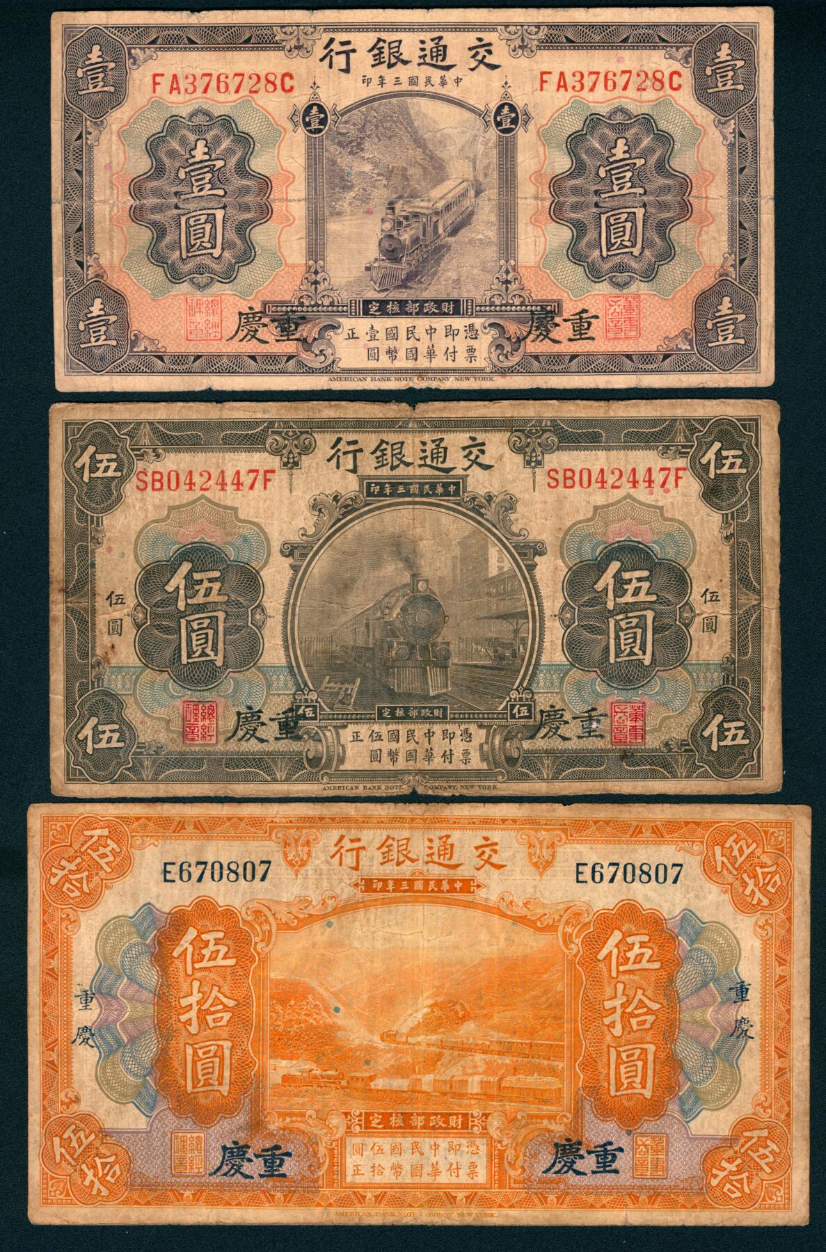 上海炎玺拍卖 玺纳祥瑞 民国三年交通银行壹圆、伍圆、伍拾圆加盖重庆一组3枚