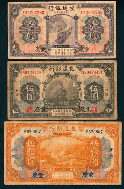 上海炎玺拍卖 玺纳祥瑞 - 民国三年交通银行壹圆、伍圆、伍拾圆加盖重庆一组3枚
