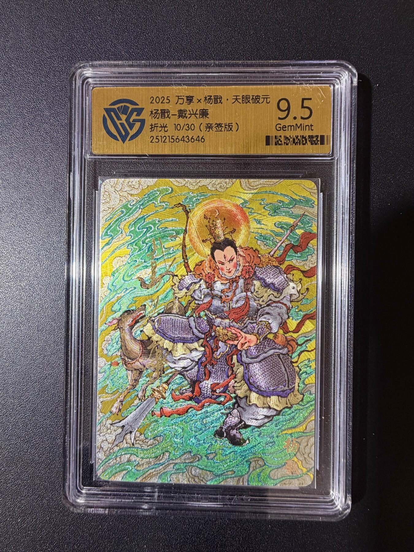 NO.23 好又多金牌大场，年前倒数第2期！每周一站式配齐，方便凑单！（周6晚8点截拍，卖家送拍0抽成！） 【10/30编亲签】万享 天眼破元 戴兴廉亲签 杨戬 折光 9.5分