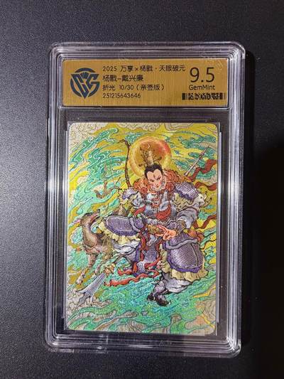 NO.23 好又多金牌大场，年前倒数第2期！每周一站式配齐，方便凑单！（周6晚8点截拍，卖家送拍0抽成！） - 【10/30编亲签】万享 天眼破元 戴兴廉亲签 杨戬 折光 9.5分