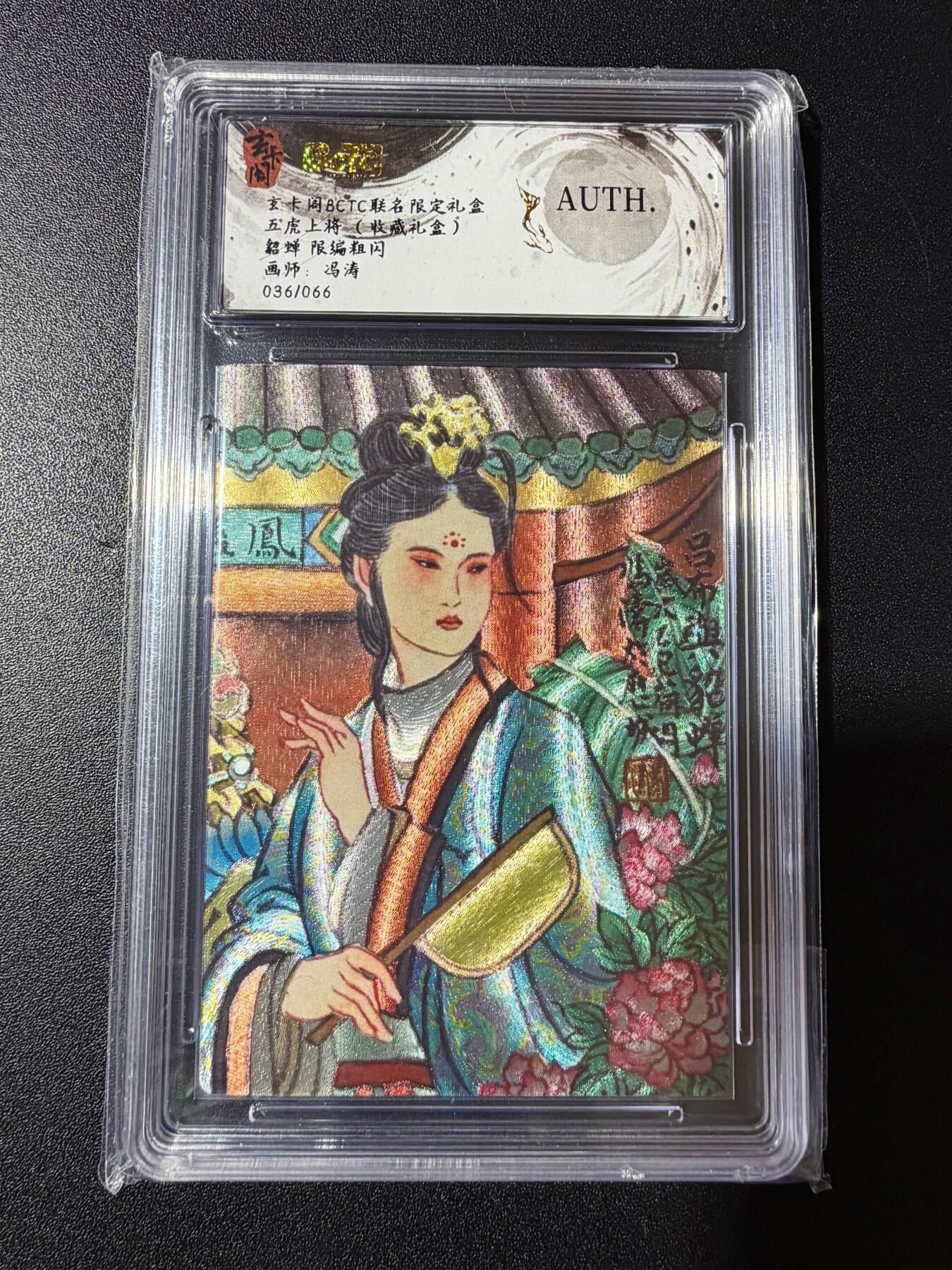 NO.23 好又多金牌大场，年前倒数第2期！每周一站式配齐，方便凑单！（周6晚8点截拍，卖家送拍0抽成！） 【36/66编】玄卡阁 五虎上将 冯涛 貂蝉 粗闪