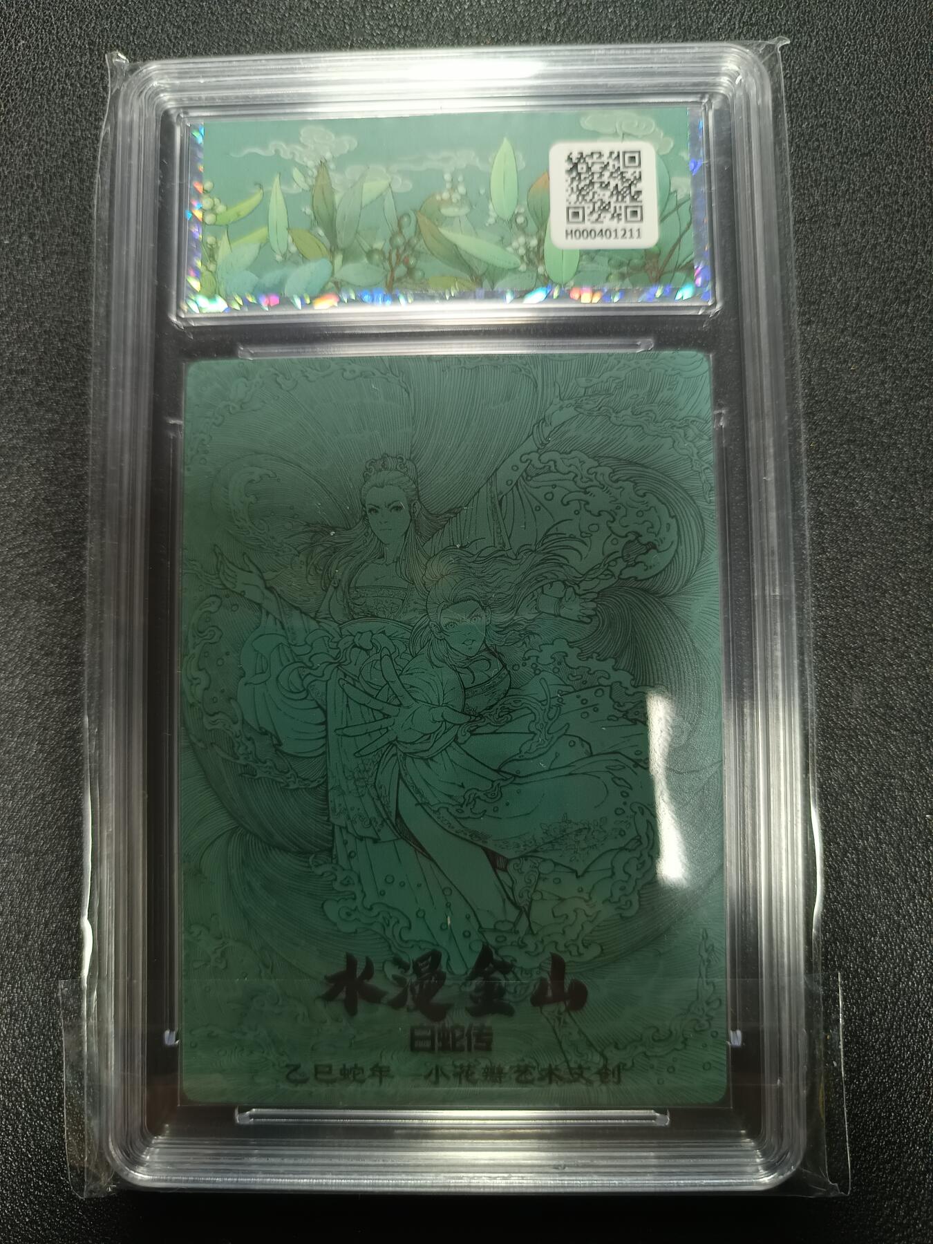 天玑星卡拍第167期《2.2周一截拍》持续收拍收评中 满赠卡需备注 小花瓣艺术文创 白蛇传 水漫金山 幻彩折光 保粹10