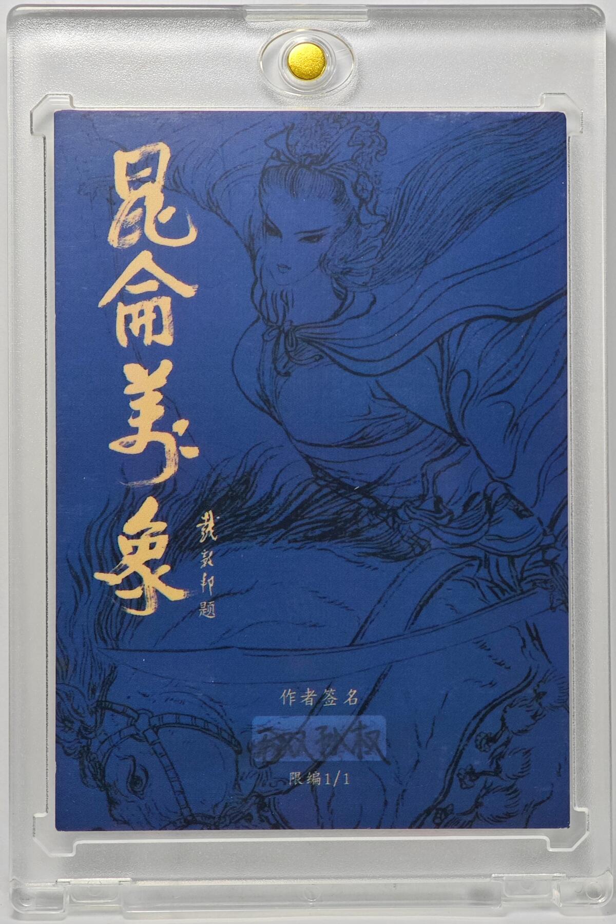 白泽拍卖卡牌手绘专场第32期（愿得长如此 年年物侯新） 2025 昆仑万象手绘卡 无双孙权  刘欣绘 卡砖封装