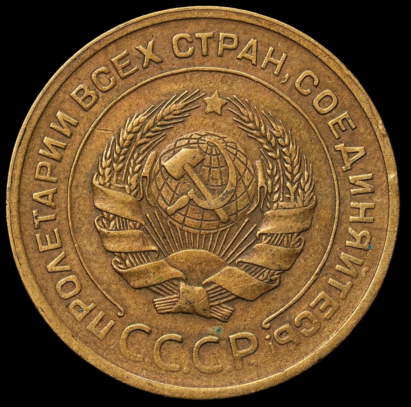 修遠堂世界钱币第103期 1929年苏联5戈比铜币，少见年份