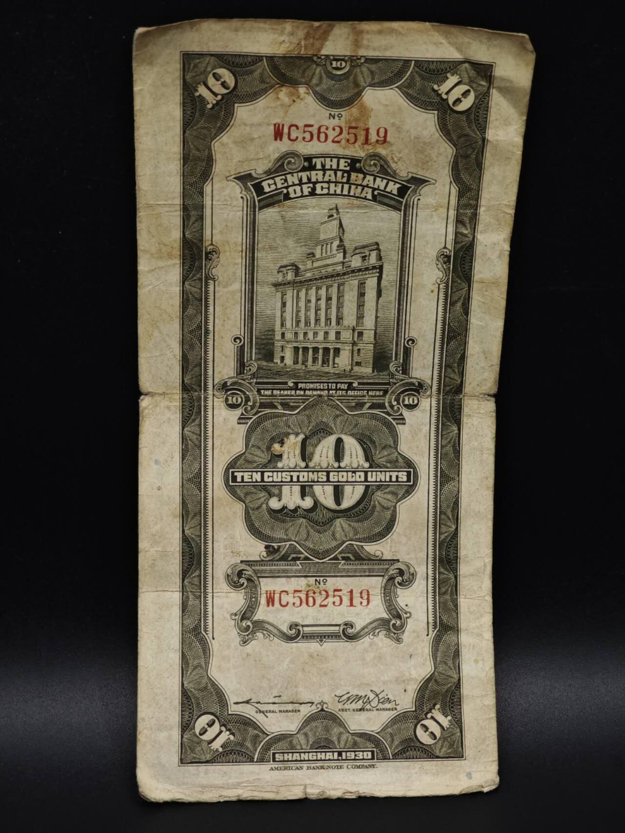 【淘币小摊】实时拍第八百五十九拍   无佣金福利纸币场   满百包邮可预留二周 每周一统一发货   中央银行关金拾圆纸币【有折】