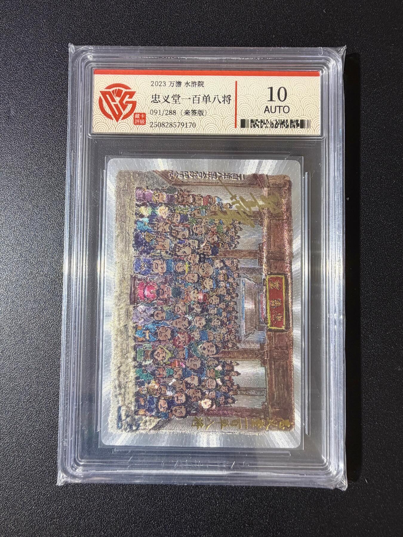 NO.23 好又多金牌大场，年前倒数第2期！每周一站式配齐，方便凑单！（周6晚8点截拍，卖家送拍0抽成！） 【91/288编亲签】万游 水浒院 郭京辉亲签 忠义堂一百单八将 粗闪 10AUTO