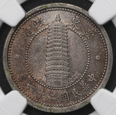 修遠堂世界钱币第103期 - NGC MS62 冀东政府贰角